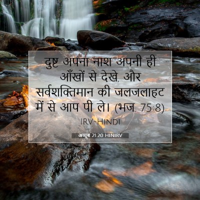 Picture 07 - अय्यूब 21:20 HINIRV - दुष्ट अपना नाश - Bible Verse Picture