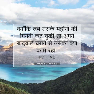 Picture 07 - अय्यूब 21:21 HINIRV - क्योंकि जब उसके - Bible Verse Picture