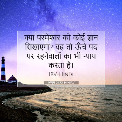 Picture 07 - अय्यूब 21:22 HINIRV - क्या परमेश्‍वर को - Bible Verse Picture