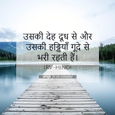 Picture 07 - अय्यूब 21:24 HINIRV - उसकी देह दूध से और - Bible Verse Picture