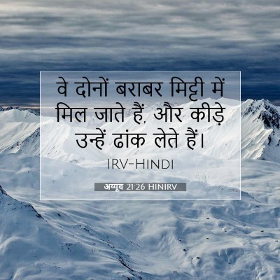 Picture 07 - अय्यूब 21:26 HINIRV - वे दोनों बराबर - Bible Verse Picture