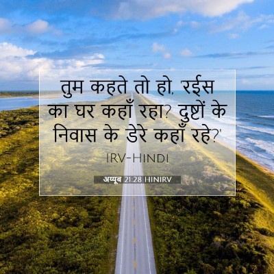 Picture 07 - अय्यूब 21:28 HINIRV - तुम कहते तो हो, 'रईस - Bible Verse Picture