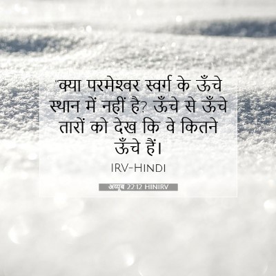 Picture 07 - अय्यूब 22:12 HINIRV - “क्या परमेश्‍वर - Bible Verse Picture