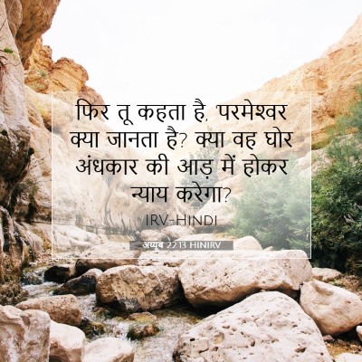 Picture 07 - अय्यूब 22:13 HINIRV - फिर तू कहता है, - Bible Verse Picture