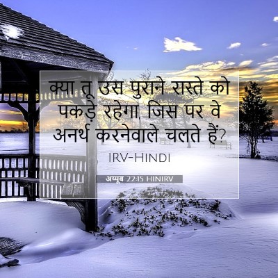 Picture 07 - अय्यूब 22:15 HINIRV - क्या तू उस पुराने - Bible Verse Picture