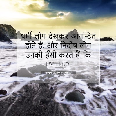 Picture 07 - अय्यूब 22:19 HINIRV - धर्मी लोग देखकर - Bible Verse Picture