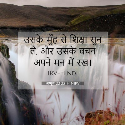 Picture 07 - अय्यूब 22:22 HINIRV - उसके मुँह से - Bible Verse Picture