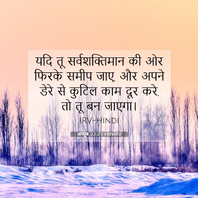 Picture 07 - अय्यूब 22:23 HINIRV - यदि तू - Bible Verse Picture
