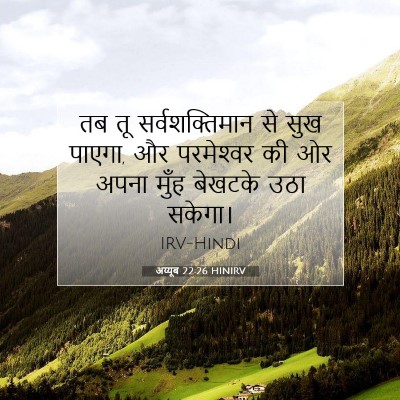 Picture 07 - अय्यूब 22:26 HINIRV - तब तू - Bible Verse Picture