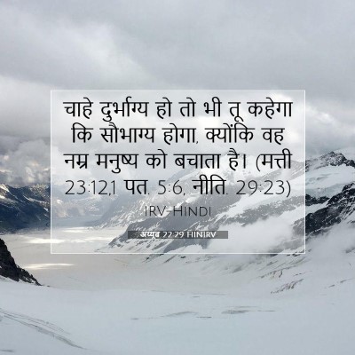 Picture 07 - अय्यूब 22:29 HINIRV - चाहे दुर्भाग्य हो - Bible Verse Picture
