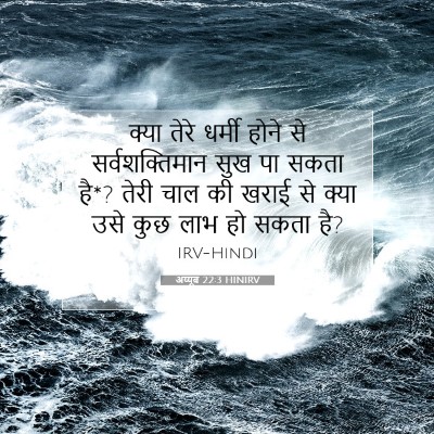 Picture 07 - अय्यूब 22:3 HINIRV - क्या तेरे धर्मी - Bible Verse Picture