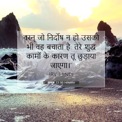 Picture 07 - अय्यूब 22:30 HINIRV - वरन् जो निर्दोष न - Bible Verse Picture