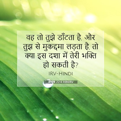 Picture 07 - अय्यूब 22:4 HINIRV - वह तो तुझे डाँटता - Bible Verse Picture