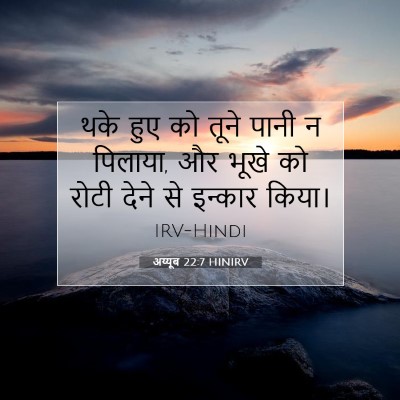 Picture 07 - अय्यूब 22:7 HINIRV - थके हुए को तूने - Bible Verse Picture