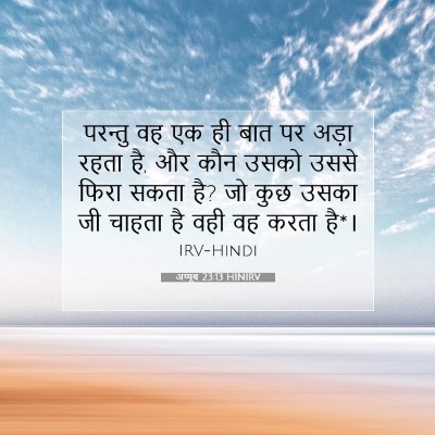 Picture 07 - अय्यूब 23:13 HINIRV - परन्तु वह एक ही बात - Bible Verse Picture