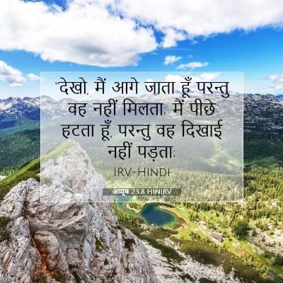 Picture 07 - अय्यूब 23:8 HINIRV - “देखो, मैं आगे जाता - Bible Verse Picture