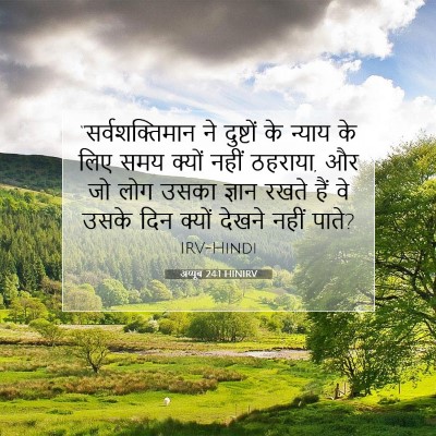 Picture 07 - अय्यूब 24:1 HINIRV - “सर्वशक्तिमान ने - Bible Verse Picture
