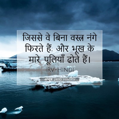 Picture 07 - अय्यूब 24:10 HINIRV - जिससे वे बिना - Bible Verse Picture