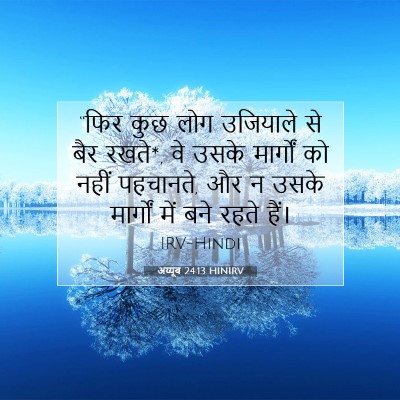 Picture 07 - अय्यूब 24:13 HINIRV - “फिर कुछ लोग - Bible Verse Picture