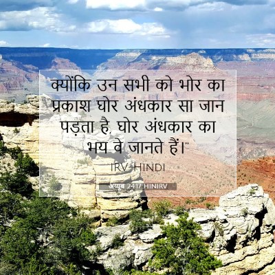 Picture 07 - अय्यूब 24:17 HINIRV - क्योंकि उन सभी को - Bible Verse Picture