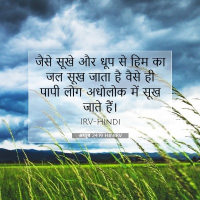 Picture 07 - अय्यूब 24:19 HINIRV - जैसे सूखे और धूप से - Bible Verse Picture