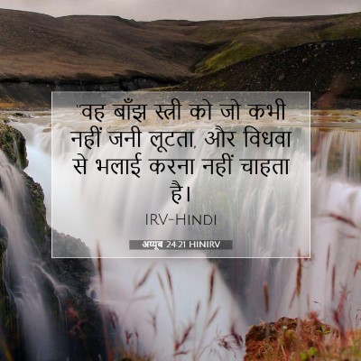 Picture 07 - अय्यूब 24:21 HINIRV - “वह बाँझ स्त्री को - Bible Verse Picture