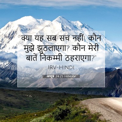 Picture 07 - अय्यूब 24:25 HINIRV - क्या यह सब सच नहीं! - Bible Verse Picture