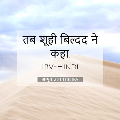 Picture 07 - अय्यूब 25:1 HINIRV - तब शूही बिल्दद ने - Bible Verse Picture