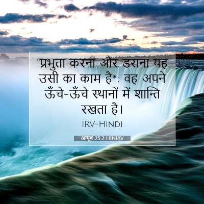 Picture 07 - अय्यूब 25:2 HINIRV - “प्रभुता करना और - Bible Verse Picture