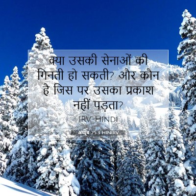 Picture 07 - अय्यूब 25:3 HINIRV - क्या उसकी सेनाओं - Bible Verse Picture