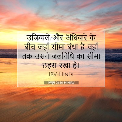 Picture 07 - अय्यूब 26:10 HINIRV - उजियाले और - Bible Verse Picture