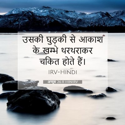 Picture 07 - अय्यूब 26:11 HINIRV - उसकी घुड़की से - Bible Verse Picture