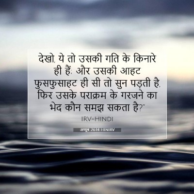 Picture 07 - अय्यूब 26:14 HINIRV - देखो, ये तो उसकी - Bible Verse Picture
