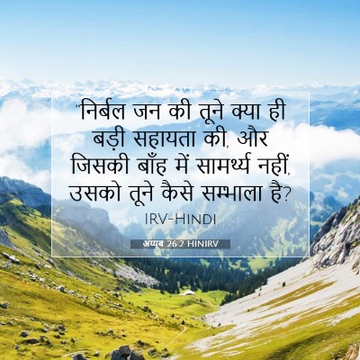 Picture 07 - अय्यूब 26:2 HINIRV - “निर्बल जन की तूने - Bible Verse Picture