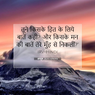 Picture 07 - अय्यूब 26:4 HINIRV - तूने किसके हित के - Bible Verse Picture