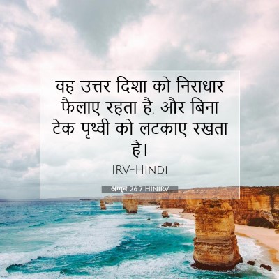Picture 07 - अय्यूब 26:7 HINIRV - वह उत्तर दिशा को - Bible Verse Picture