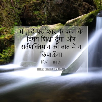 Picture 07 - अय्यूब 27:11 HINIRV - मैं तुम्हें - Bible Verse Picture