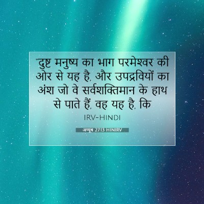 Picture 07 - अय्यूब 27:13 HINIRV - “दुष्ट मनुष्य का - Bible Verse Picture