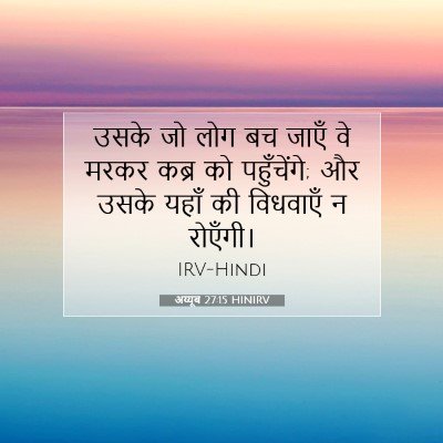 Picture 07 - अय्यूब 27:15 HINIRV - उसके जो लोग बच जाएँ - Bible Verse Picture