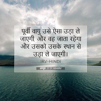 Picture 07 - अय्यूब 27:21 HINIRV - पूर्वी वायु उसे - Bible Verse Picture