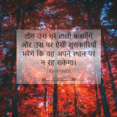 Picture 07 - अय्यूब 27:23 HINIRV - लोग उस पर ताली - Bible Verse Picture