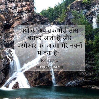 Picture 07 - अय्यूब 27:3 HINIRV - क्योंकि अब तक मेरी - Bible Verse Picture