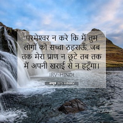 Picture 07 - अय्यूब 27:5 HINIRV - परमेश्‍वर न करे कि - Bible Verse Picture