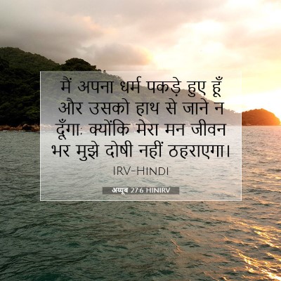 Picture 07 - अय्यूब 27:6 HINIRV - मैं अपना धर्म - Bible Verse Picture
