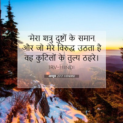 Picture 07 - अय्यूब 27:7 HINIRV - “मेरा शत्रु - Bible Verse Picture