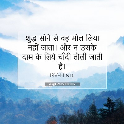 Picture 07 - अय्यूब 28:15 HINIRV - शुद्ध सोने से वह - Bible Verse Picture