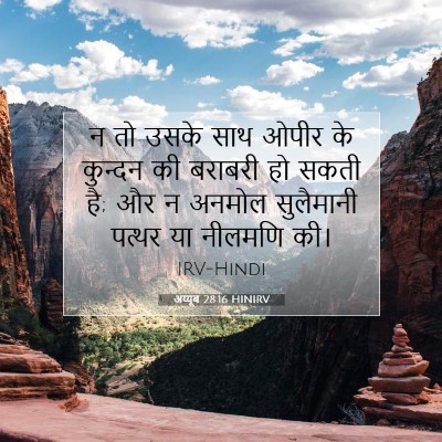 Picture 07 - अय्यूब 28:16 HINIRV - न तो उसके साथ ओपीर - Bible Verse Picture