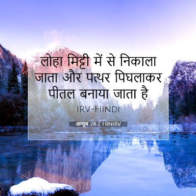 Picture 07 - अय्यूब 28:2 HINIRV - लोहा मिट्टी में से - Bible Verse Picture