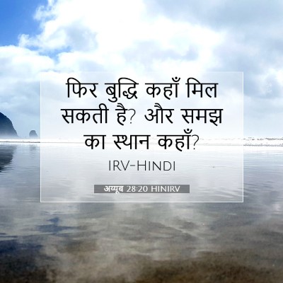 Picture 07 - अय्यूब 28:20 HINIRV - फिर बुद्धि कहाँ - Bible Verse Picture