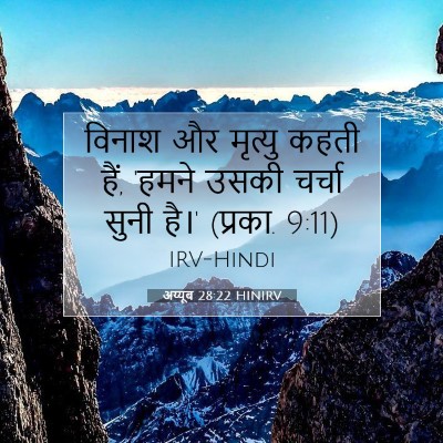 Picture 07 - अय्यूब 28:22 HINIRV - विनाश और मृत्यु - Bible Verse Picture
